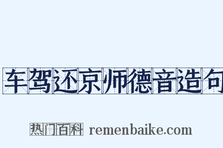 车驾还京师德音造句是什么意思的图片